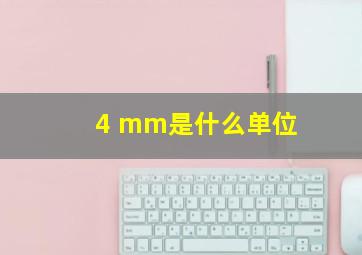 4 mm是什么单位